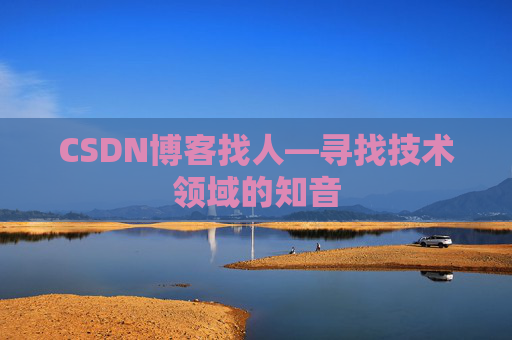 CSDN博客找人—寻找技术领域的知音