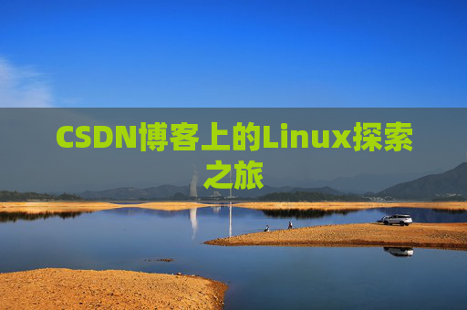 CSDN博客上的Linux探索之旅
